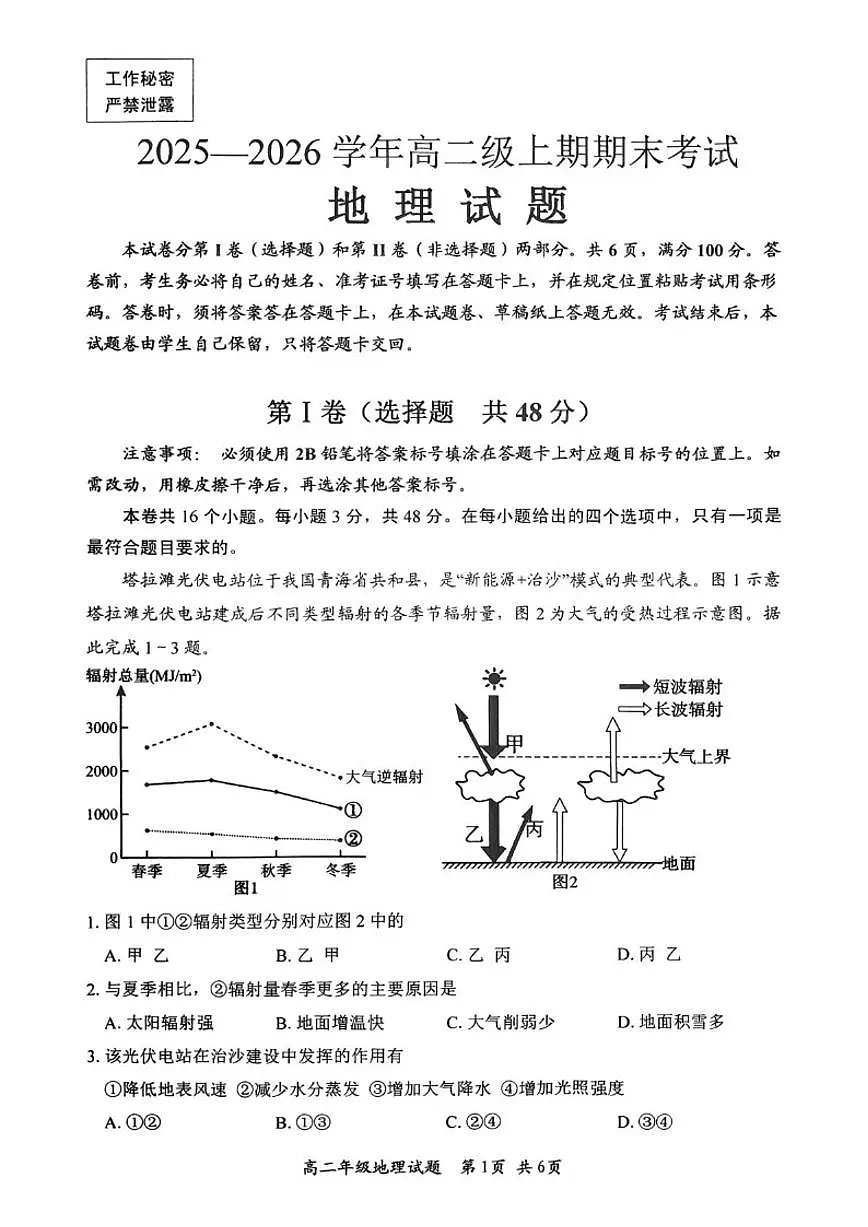 2025-2026学年四川省自贡市高二上学期1月期末地理试卷(含答案)第1页