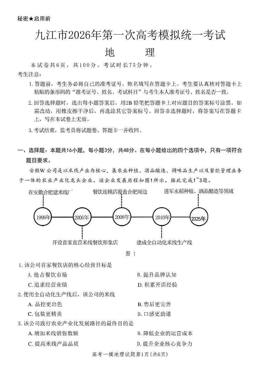 江西省九江市2026年高三年级第一次高考模拟统一考试(九江一模)地理_(含答案_)试卷第1页