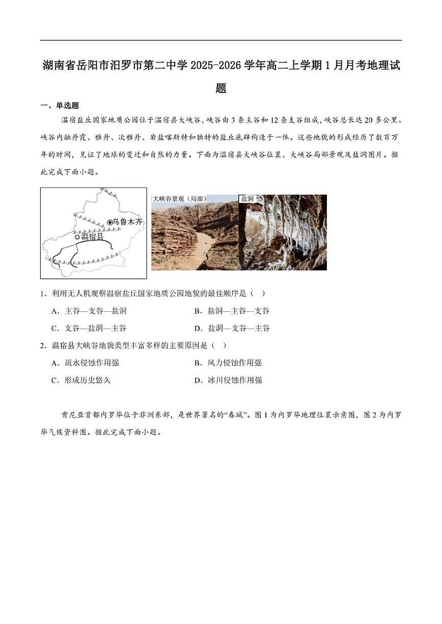 2025-2026学年湖南省岳阳市汨罗市第二中学高二上学期1月月考地理试卷(含答案)第1页