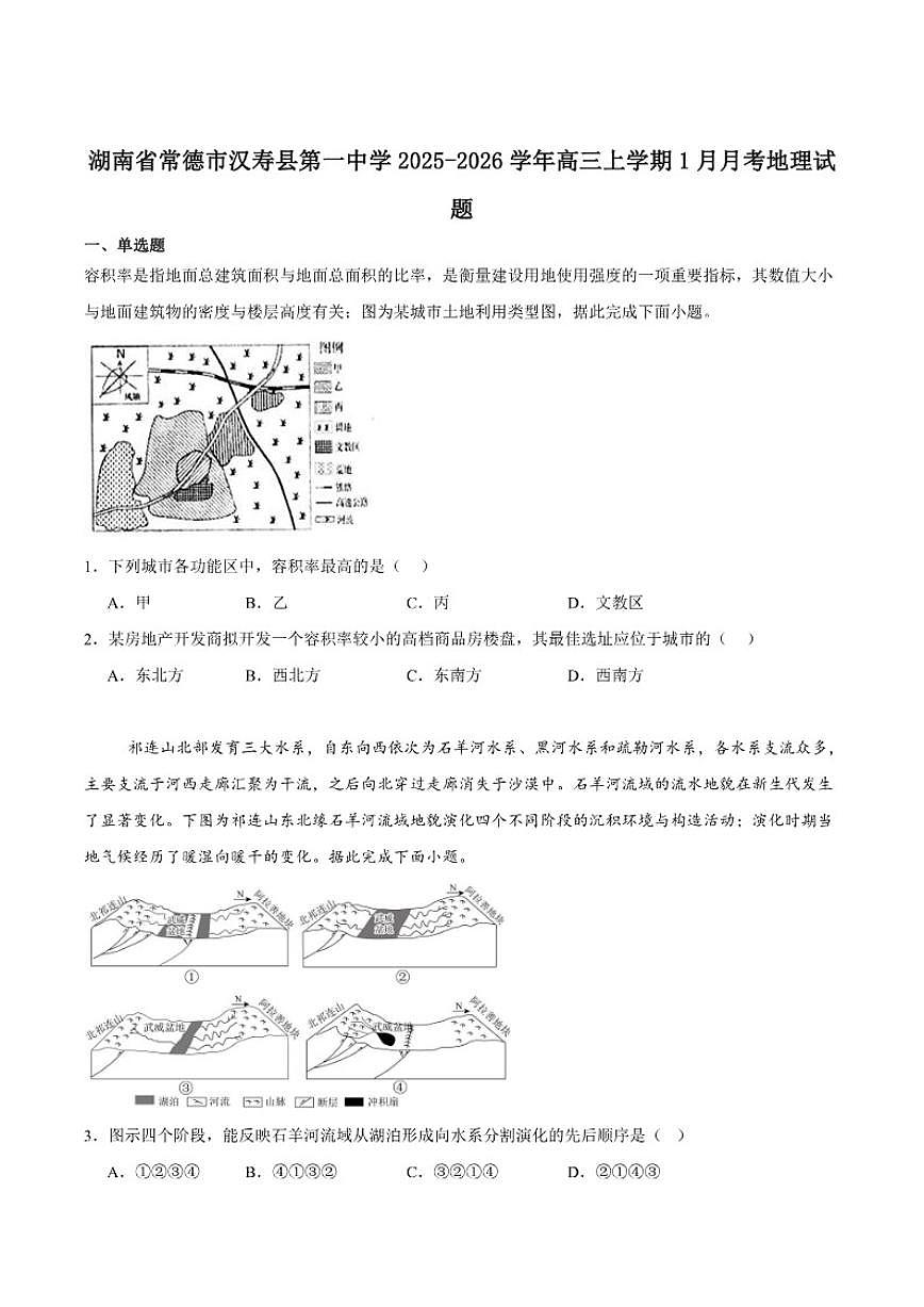2026届湖南省常德市汉寿县第一中学高三上学期1月月考地理试卷(含答案)第1页