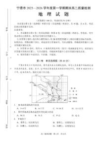 2025-2026学年福建省宁德市高二上学期2月期末地理试题（含答案）