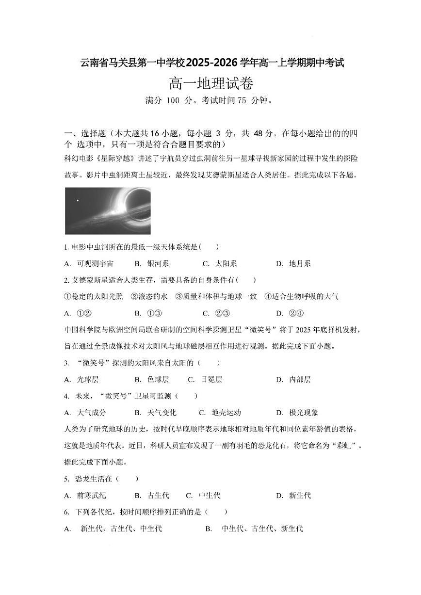 2025-2026学年云南省文山州马关县第一中学高一上学期期中考试地理试卷第1页
