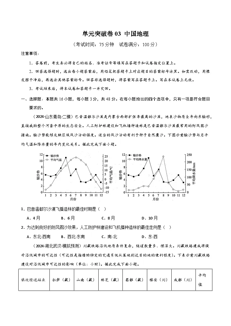 单元突破卷03 中国地理-高考地理一轮复习考点通关卷(新高考通用)(原卷版)第1页