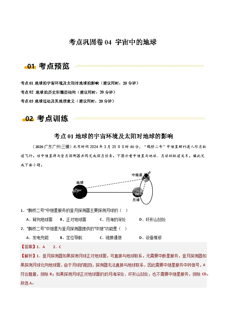 考点巩固卷04 宇宙中的地球-高考地理一轮复习考点通关卷(新高考通用)(解析版)第1页