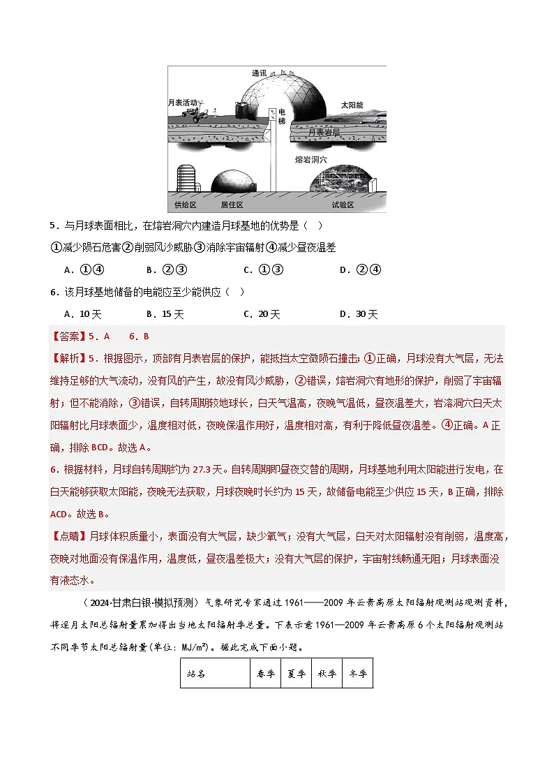 考点巩固卷04 宇宙中的地球-高考地理一轮复习考点通关卷(新高考通用)(解析版)第3页