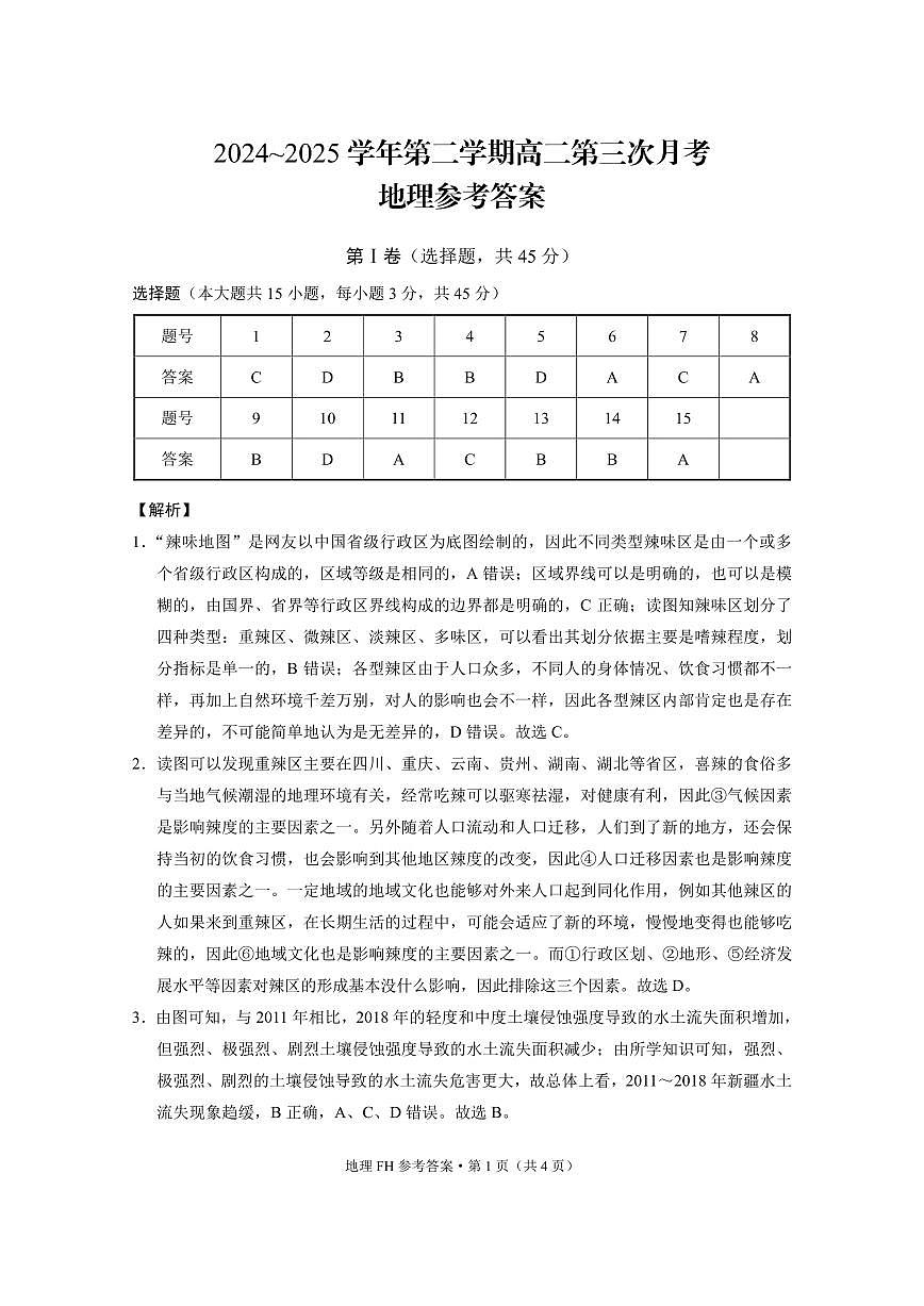 高二第三次月考地理-答案第1页