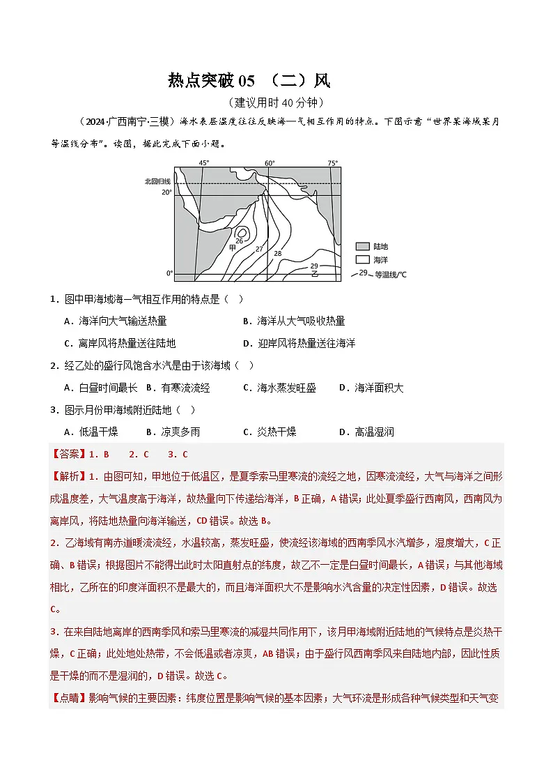 热点突破05 (二)风-高考地理一轮复习考点通关卷(新高考通用)(解析版)第1页