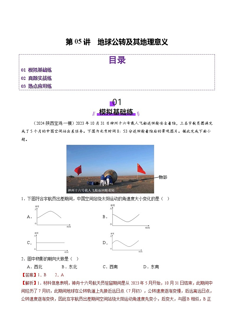 高考地理一轮-地球公转及其地理意义(练习)(解析版)第1页