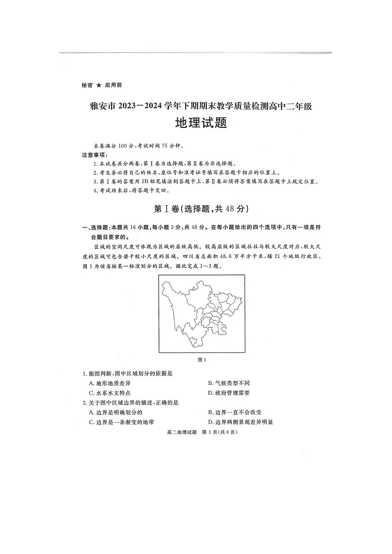 四川省雅安市2023-2024学年高二下学期期末考试地理试题第1页