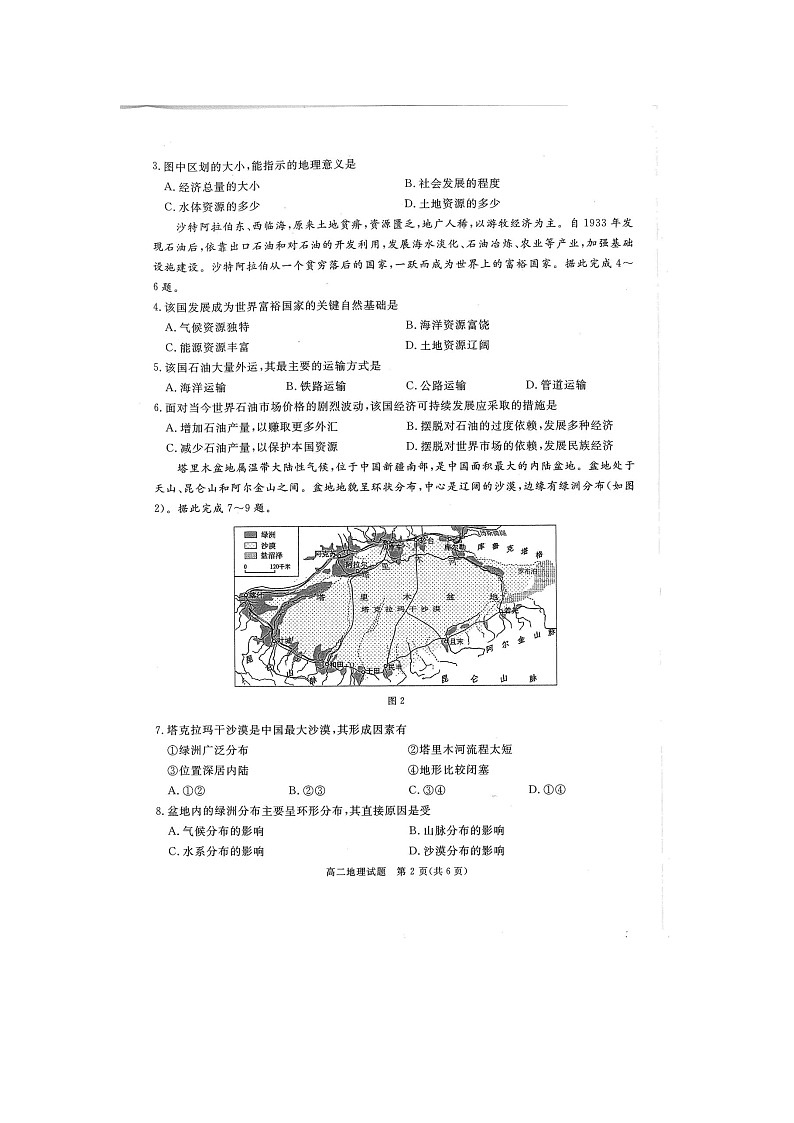 四川省雅安市2023-2024学年高二下学期期末考试地理试题第2页