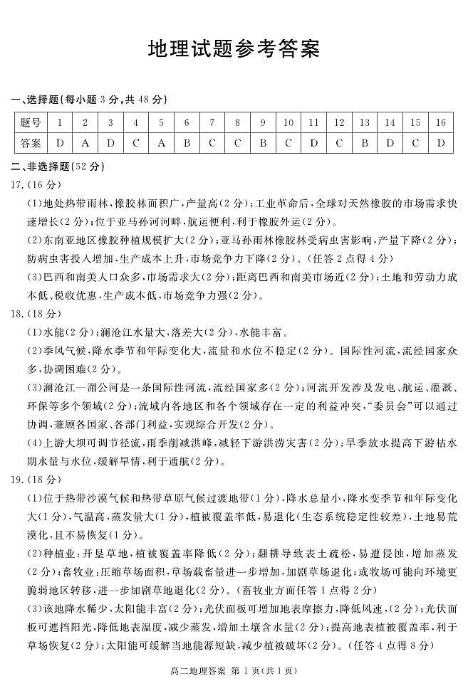 雅安市2023-2024学年高二下期期末评分细则 地理第1页