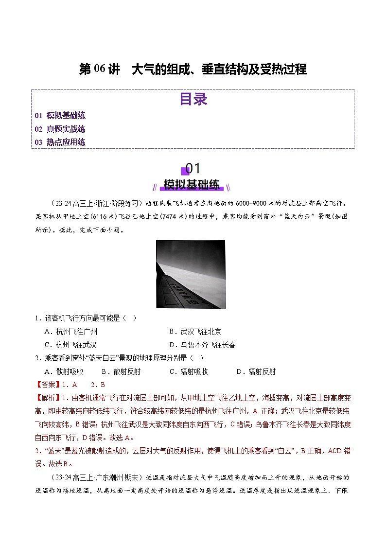 高考地理一轮-大气的组成、垂直结构及受热过程(练习)(解析版)第1页