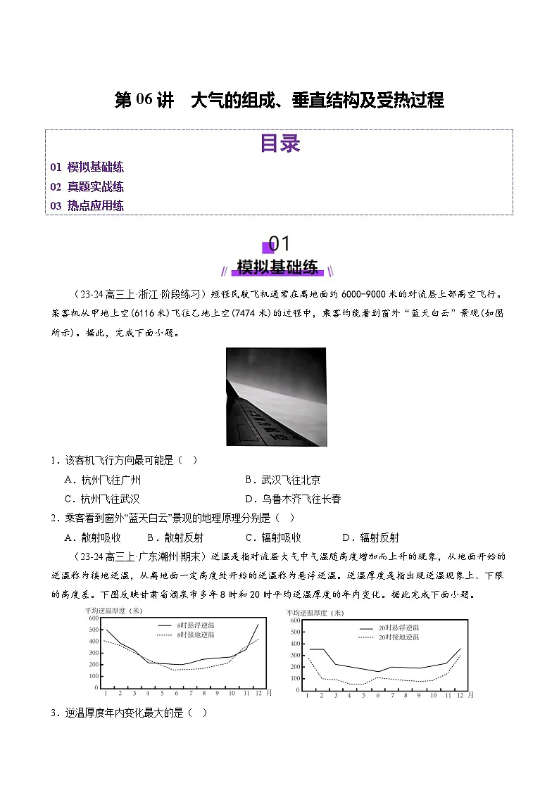 高考地理一轮-大气的组成、垂直结构及受热过程(练习)(原卷版)第1页