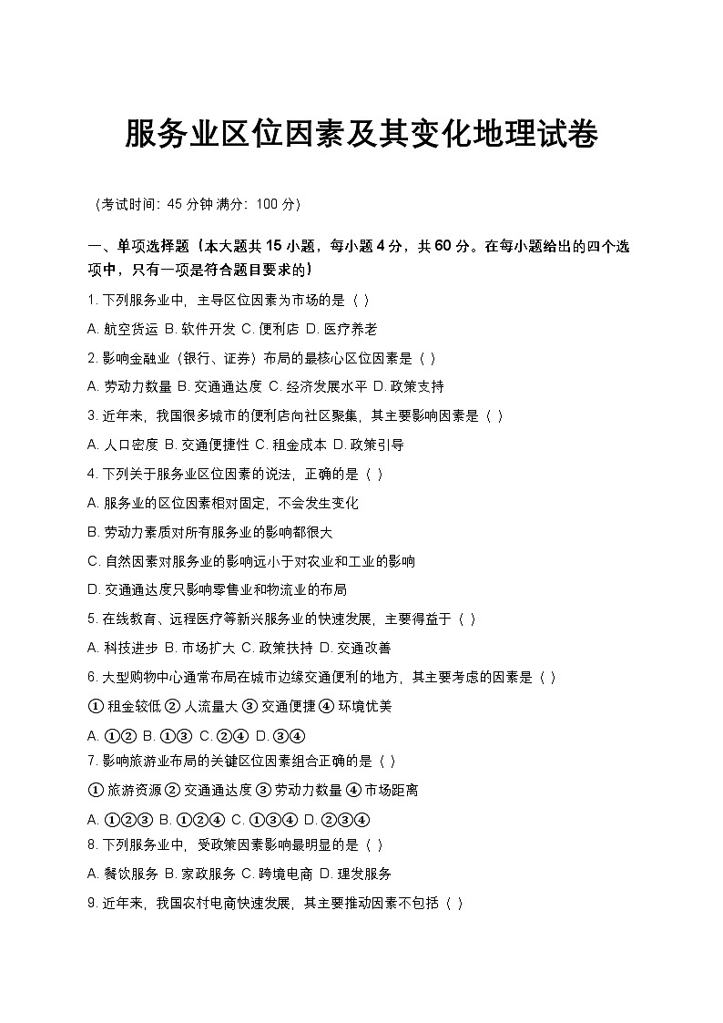 人教版 2019 高中地理必修二第三章3.3服务业区位因素及其变化试卷(含解析和答案)第1页