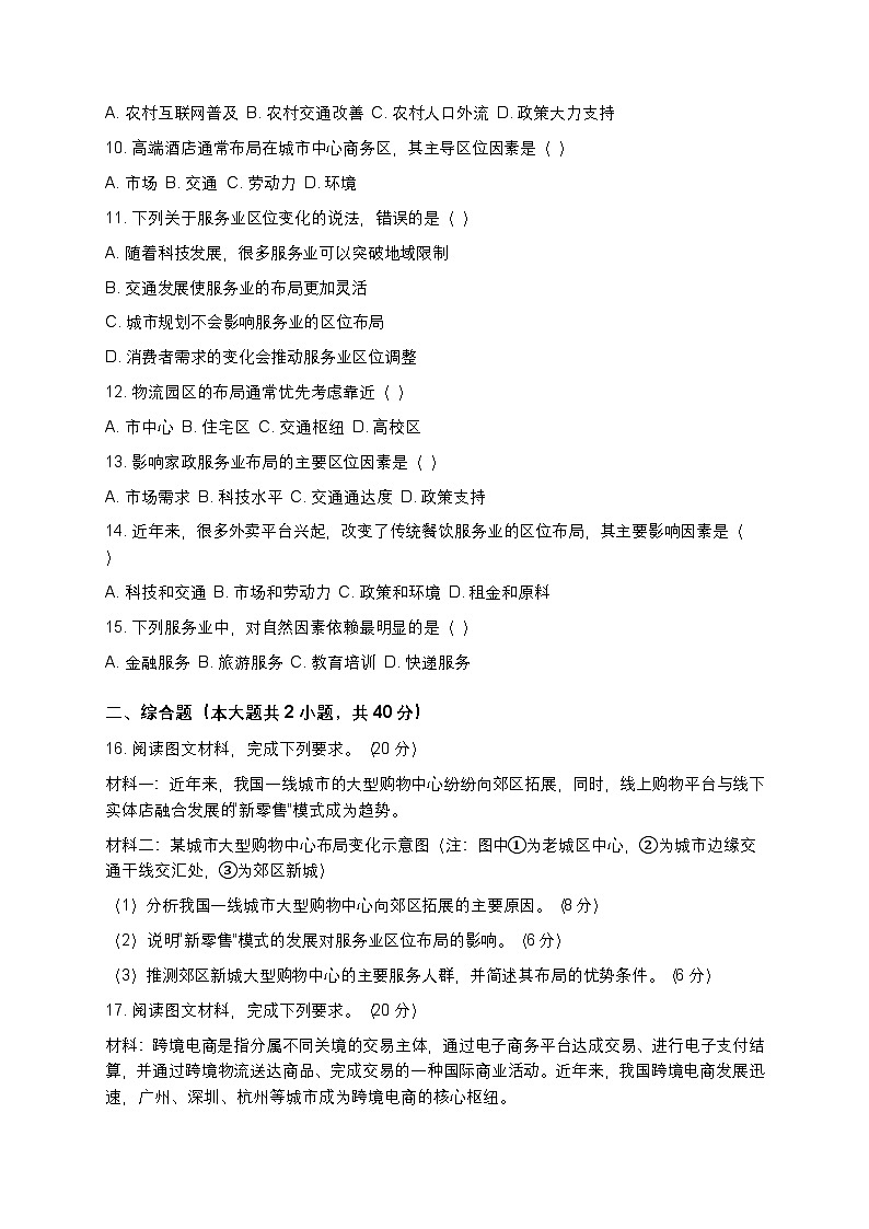 人教版 2019 高中地理必修二第三章3.3服务业区位因素及其变化试卷(含解析和答案)第2页