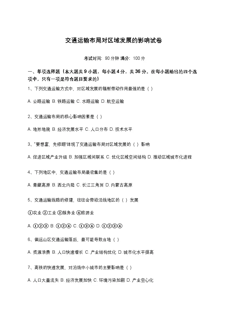 高中地理必修二 4.2交通运输布局对区域发展的影响试卷(含答案和解析)第1页