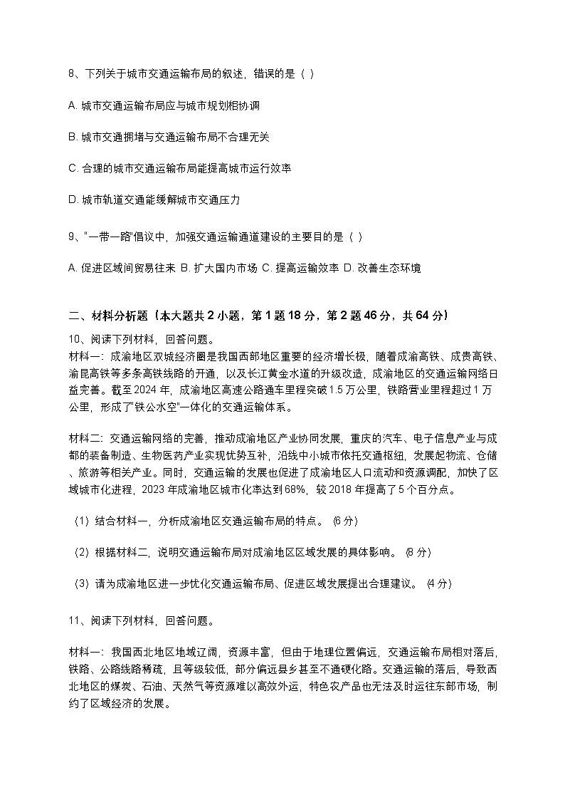 高中地理必修二 4.2交通运输布局对区域发展的影响试卷(含答案和解析)第2页