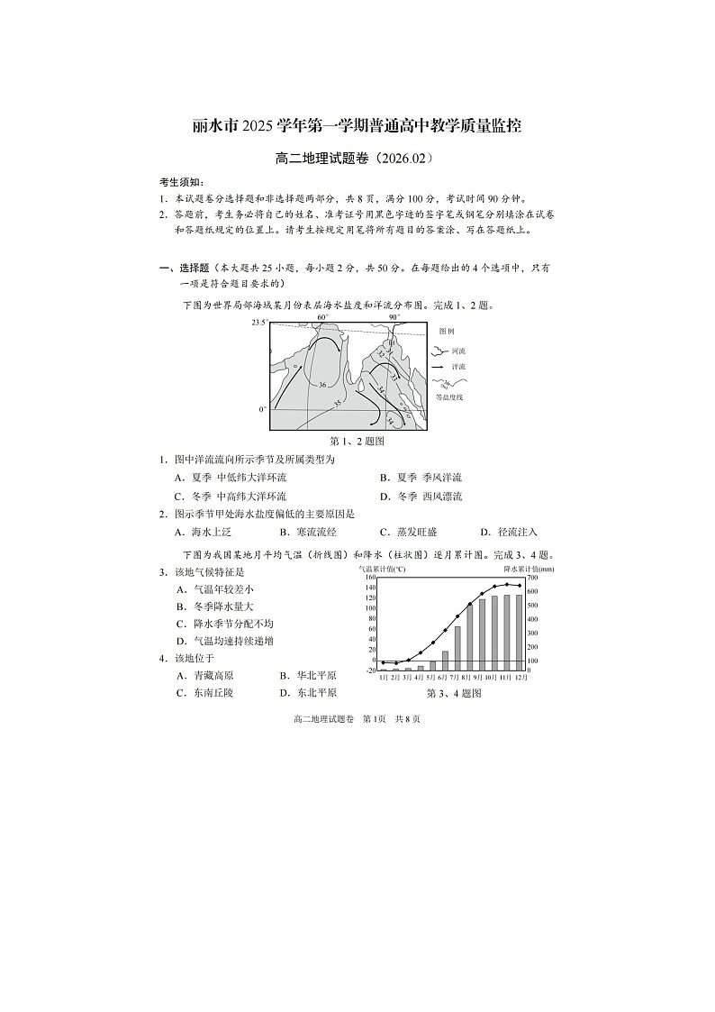 丽水市2025-2026学年高二上学期期末质监地理卷含答案第1页