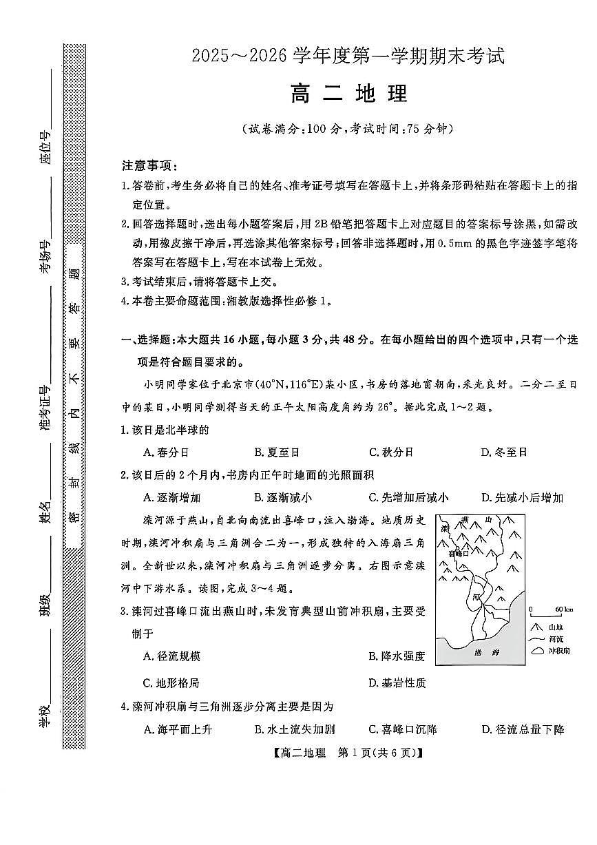 甘肃省武威市天祝藏族自治县第一中学2025-2026学年高二第一学期期末考试地理试卷(含答案)第1页