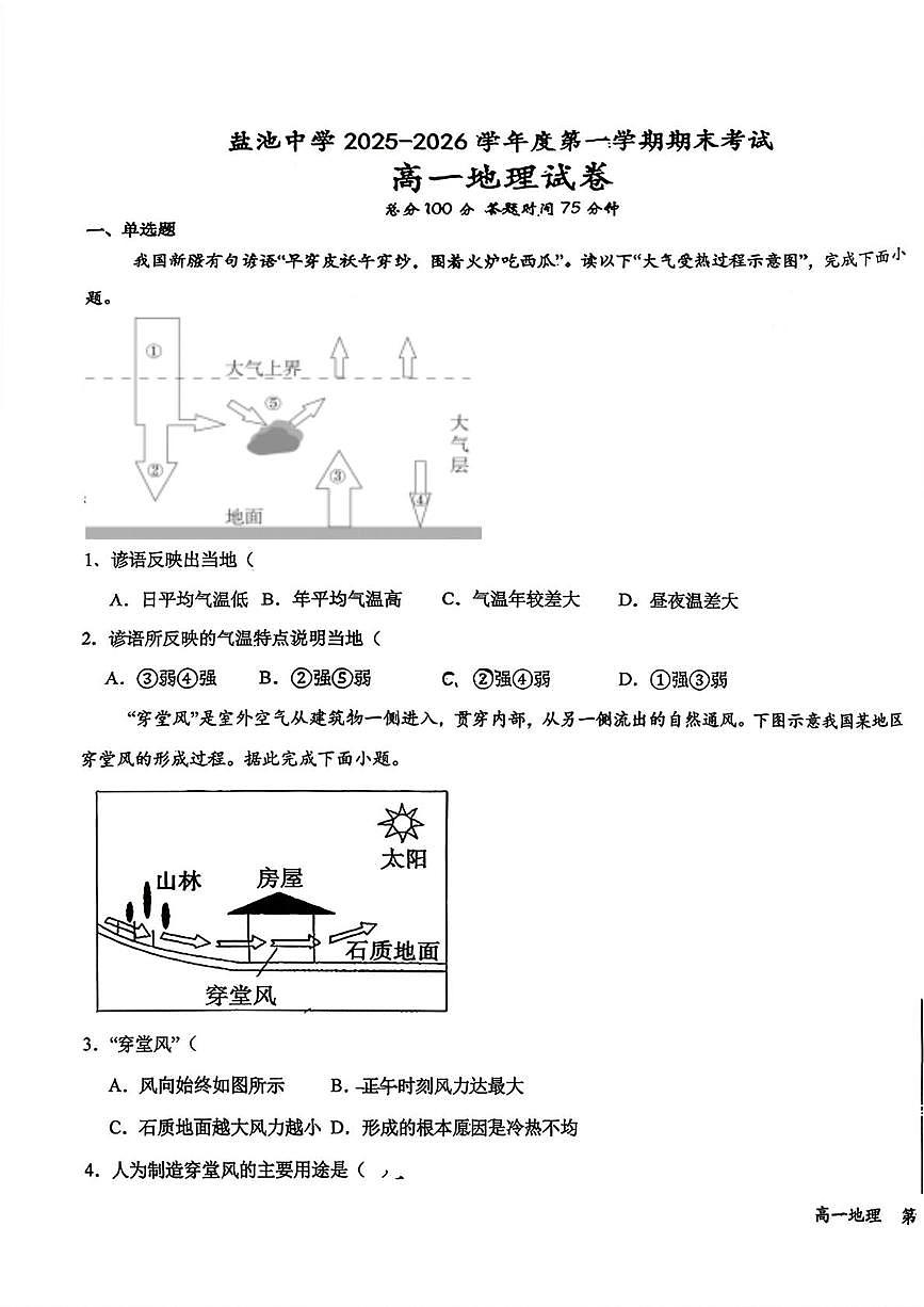 宁夏回族自治区吴忠市盐池中学2025-2026学年高一上学期2月期末地理试题第1页
