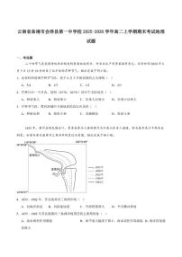 2025-2026学年云南省曲靖市会泽县第一中学校高二上学期期末考试地理试卷（含答案）
