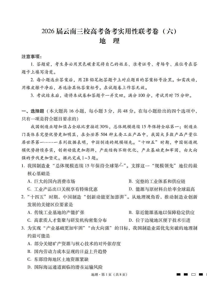 2026届云南三校高考备考实用性联考卷(六)地理第1页