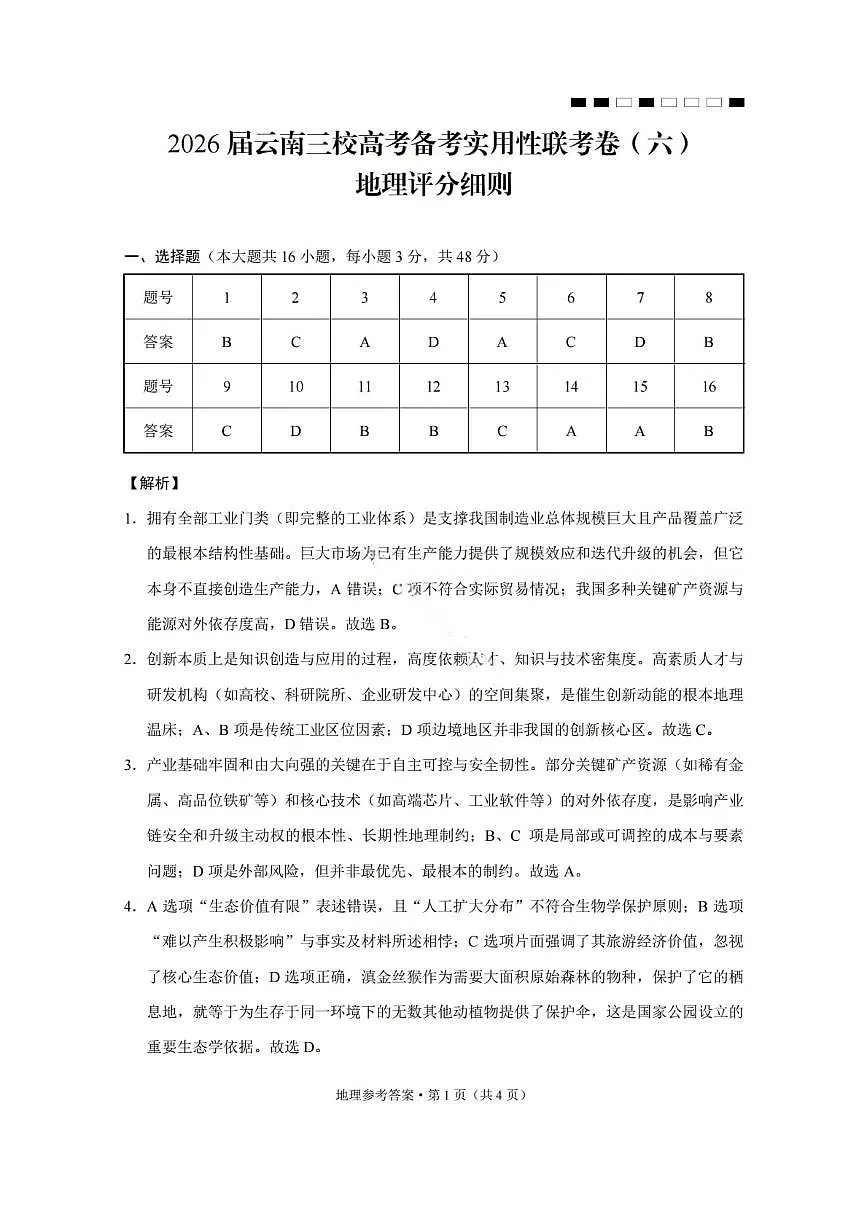 2026届云南三校高考备考实用性联考卷(六)地理答案第1页