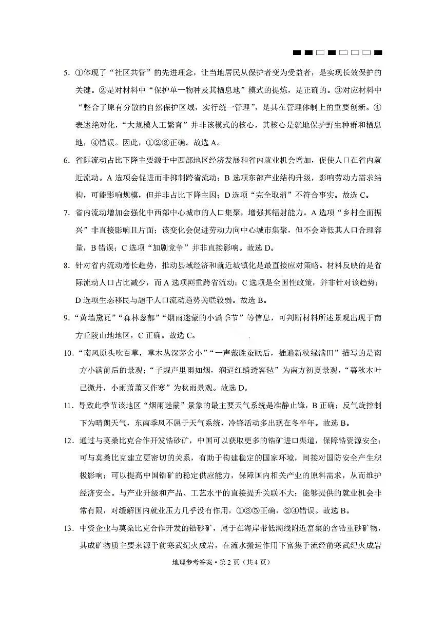 2026届云南三校高考备考实用性联考卷(六)地理答案第2页