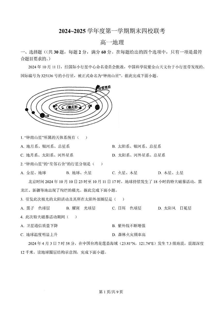 2024-2025学年天津市四校高一上学期期末地理试卷(含答案)第1页