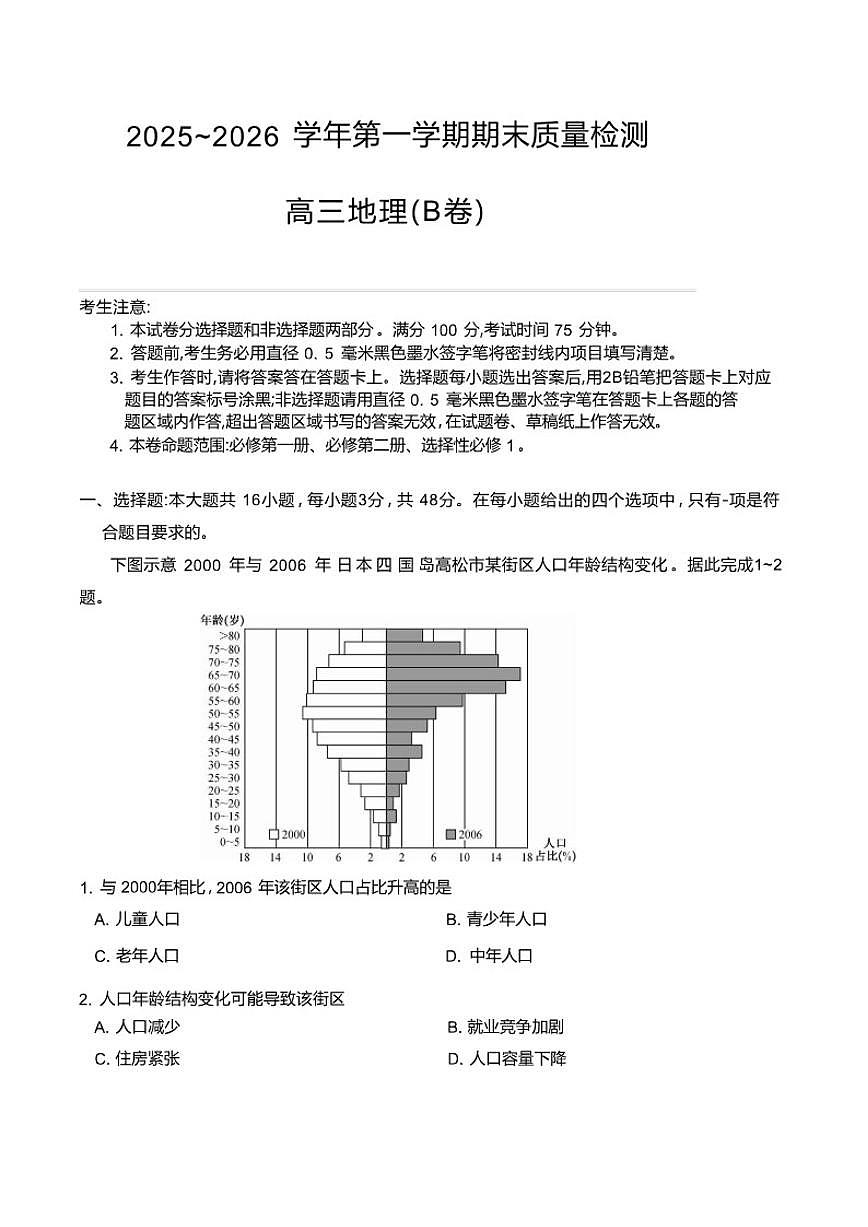 2025-2026学年安徽省县域高中联盟高三上学期期末质量检测地理(B)试卷(含答案)第1页