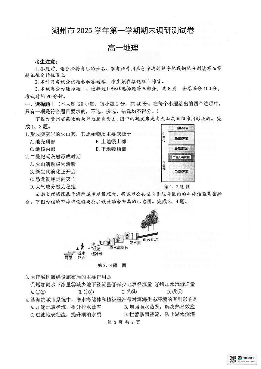 浙江省湖州市2025-2026学年高一上学期2月期末地理试题第1页