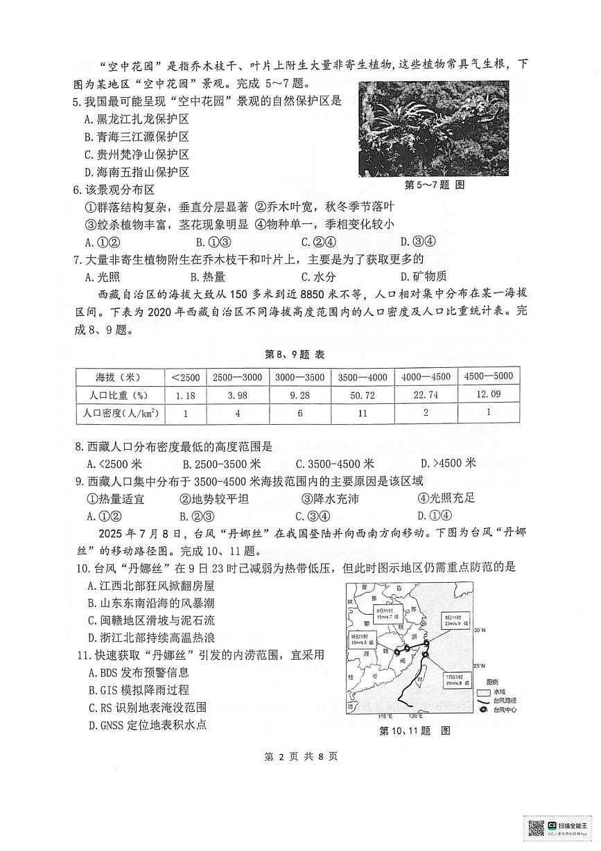 浙江省湖州市2025-2026学年高一上学期2月期末地理试题第2页