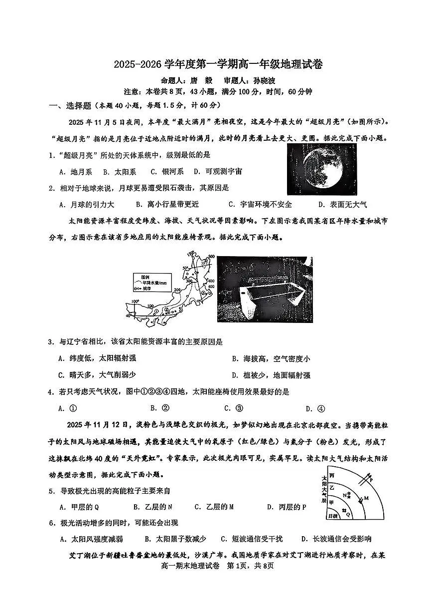陕西西安市西北大学附属中学2025-2026学年度第一学期高一年级期末地理试卷第1页