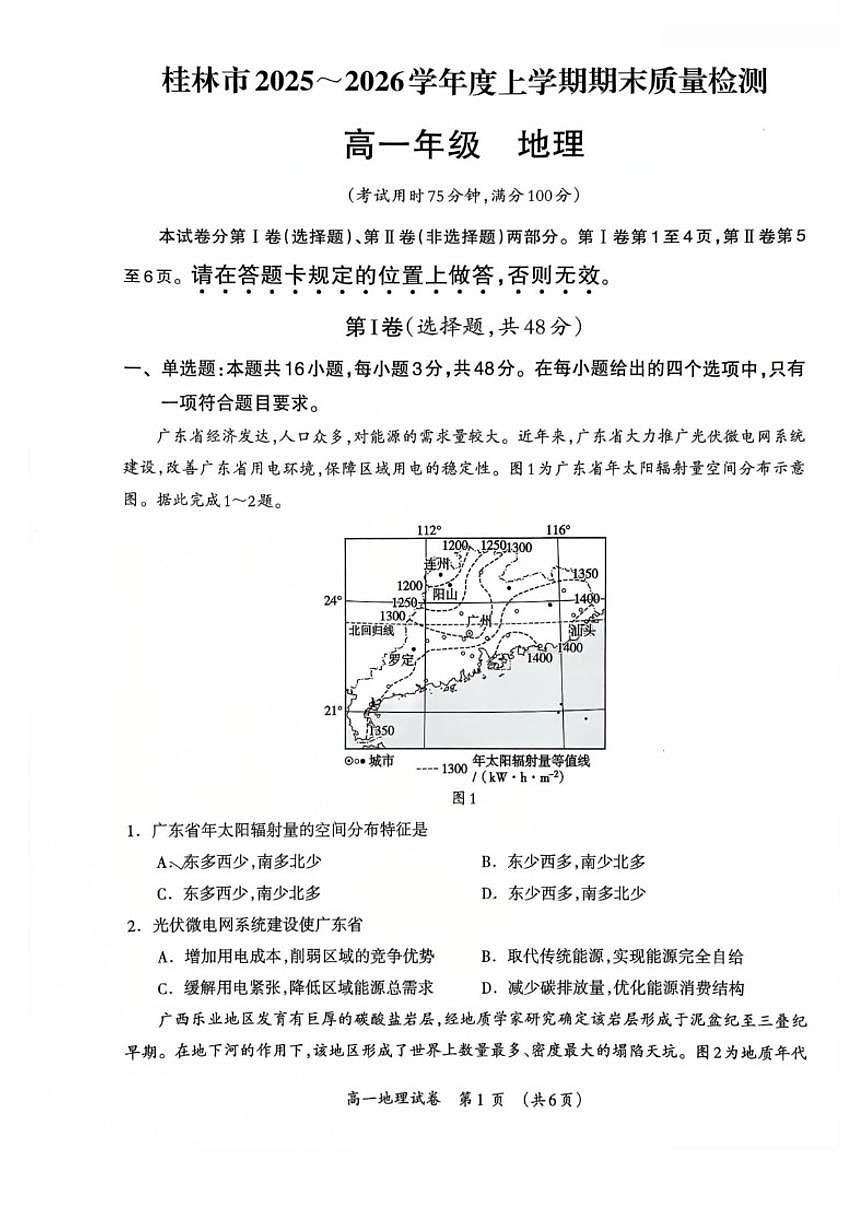 2025-2026学年广西壮族自治区桂林市高一上学期1月期末地理_(含答案_)试卷第1页