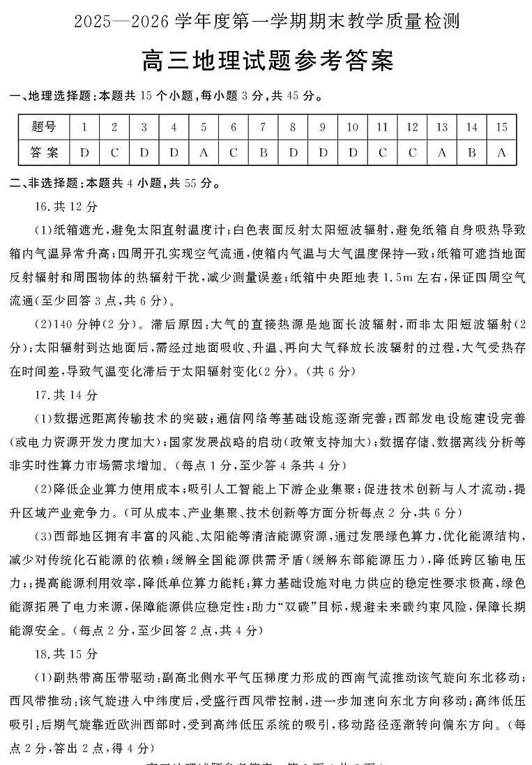 2025—2026学年度第一学期期末教学质量检测地理答案第1页