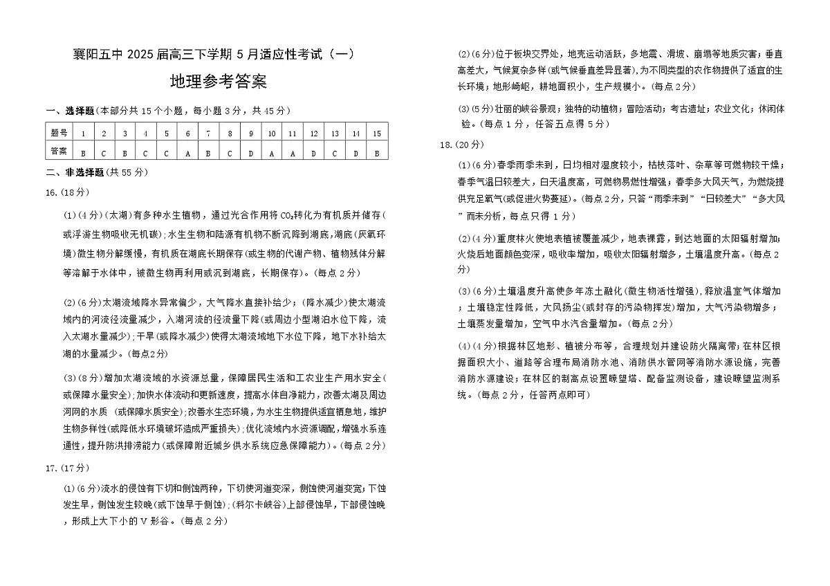襄阳五中2025届高三下学期5月适应性考试(一)地理答案第1页