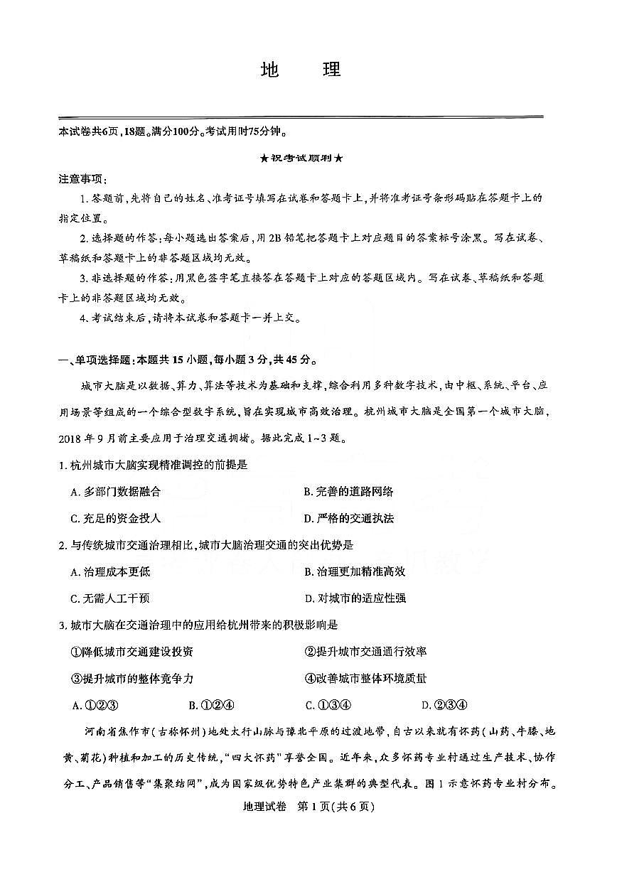 湖北省圆创联盟2026届高三上学期2月联考 地理试卷+答案第1页