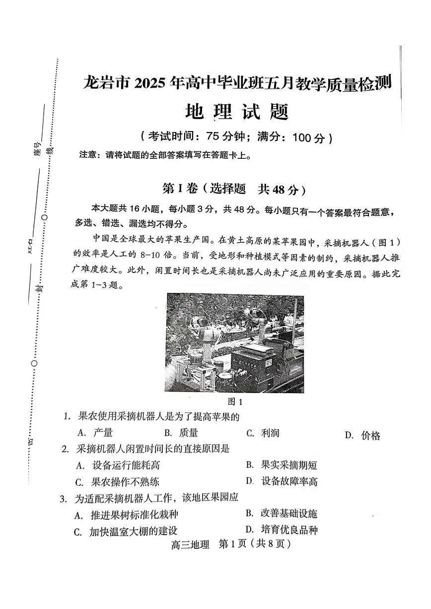 福建省龙岩市2025年高中毕业班五月教学质量检测地理第1页