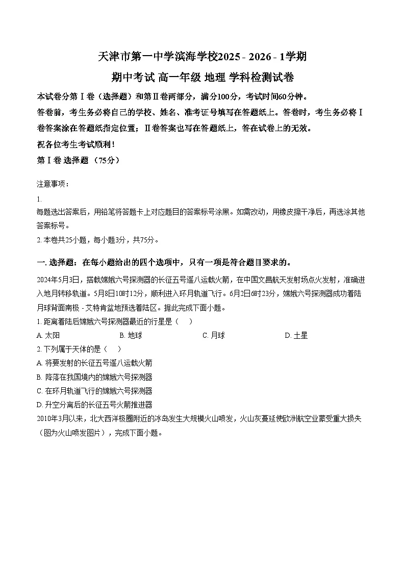 天津市第一中学滨海学校2025_2026学年高一上学期期中地理试卷(文字版,含答案)第1页
