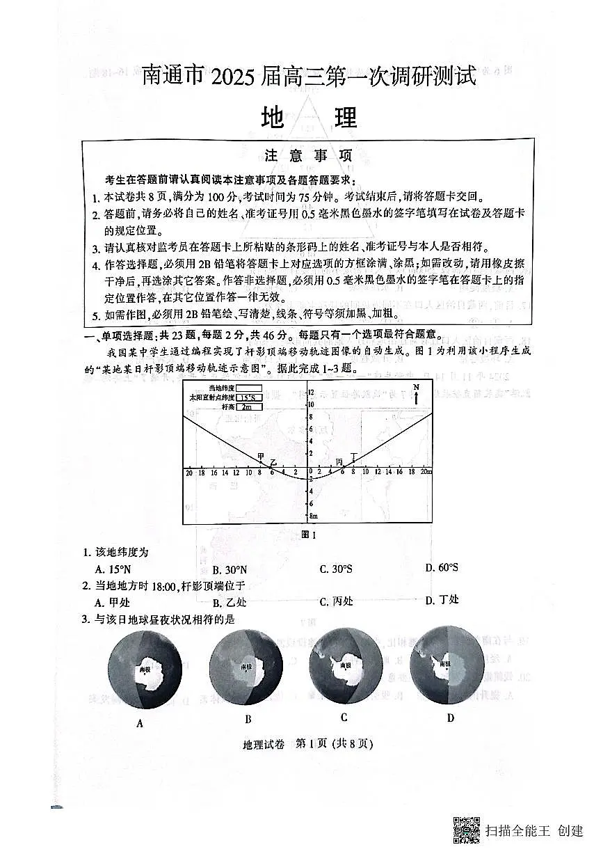 【地理+答案】江苏省南通市2024-2025学年高三上学期第一次调研测试第1页