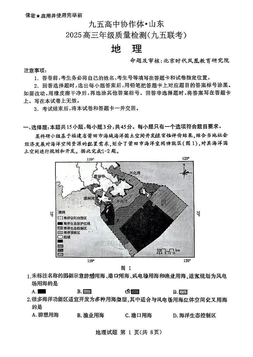 山东省九五高中协作体2025高三年级质量检测(九五联考)地理第1页
