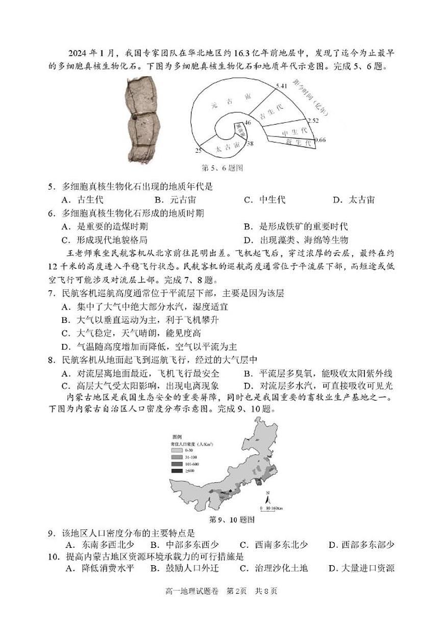 2025-2026学年浙江省丽水市普通高中高一上学期(期末)教学质量监控地理试卷(含答案)第2页