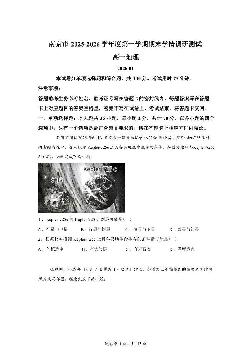 2025-2026学年江苏省南京市度第一学期期末学情调研测试高一地理(含答案)第1页