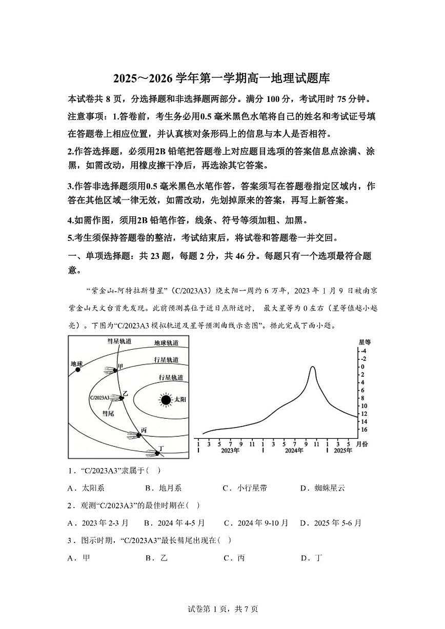 2025-2026学年江苏镇江市第一学期高一地理期末试题(含解析)第1页