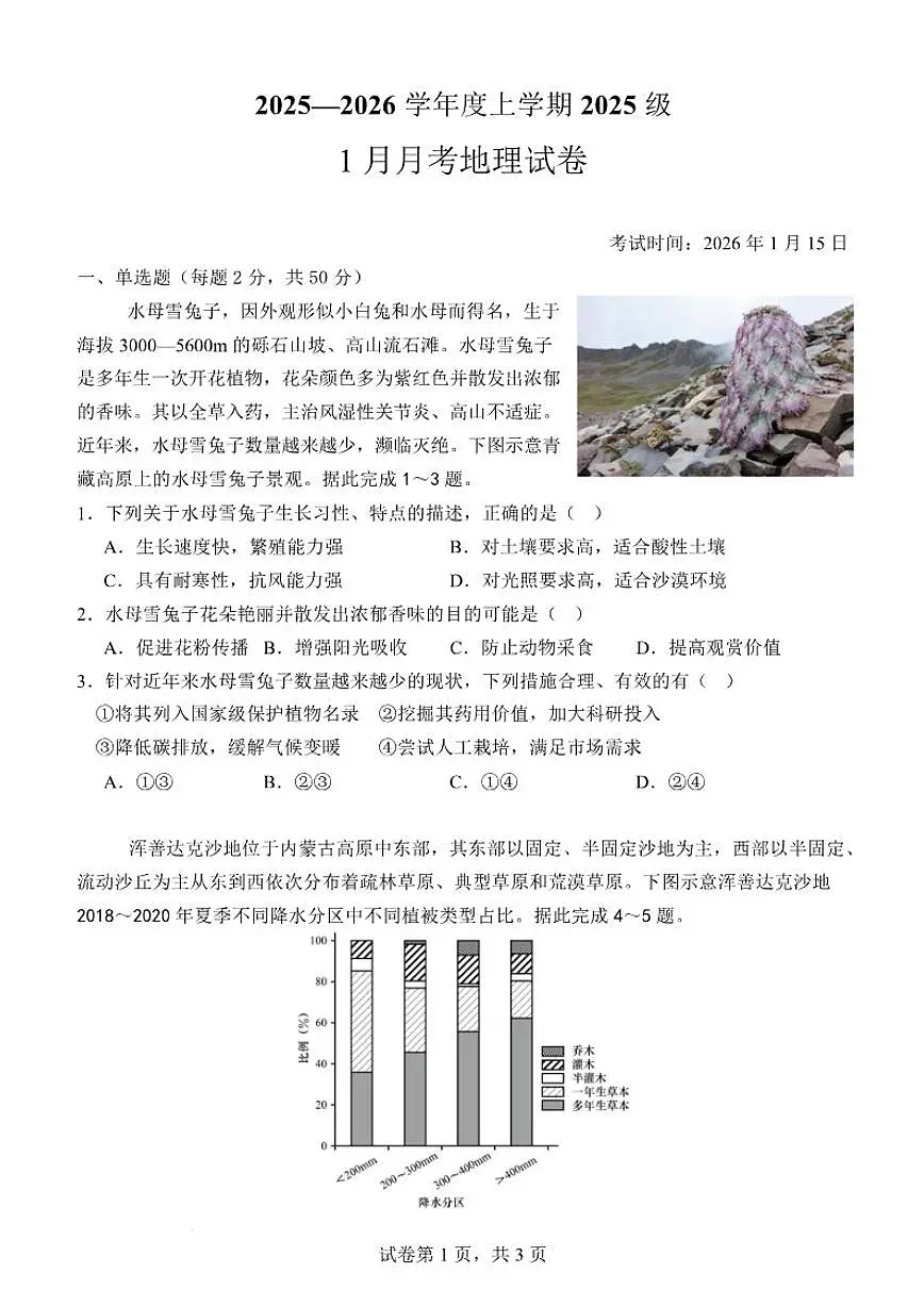 2025-2026学年湖北省沙市中学高一上学期1月月考地理试卷(含答案)第1页