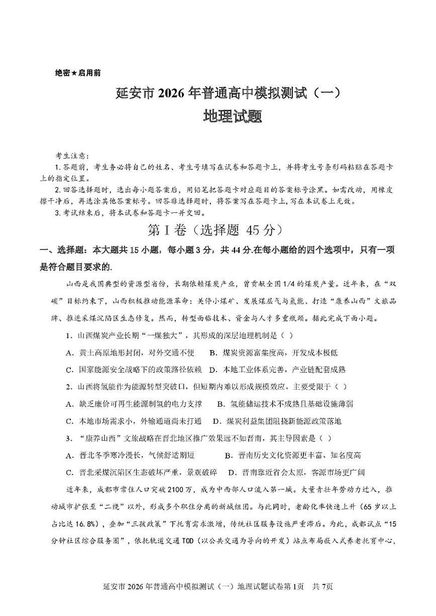 2026届陕西省延安市高三上学期模拟测试(一)地理试卷(含答案)第1页