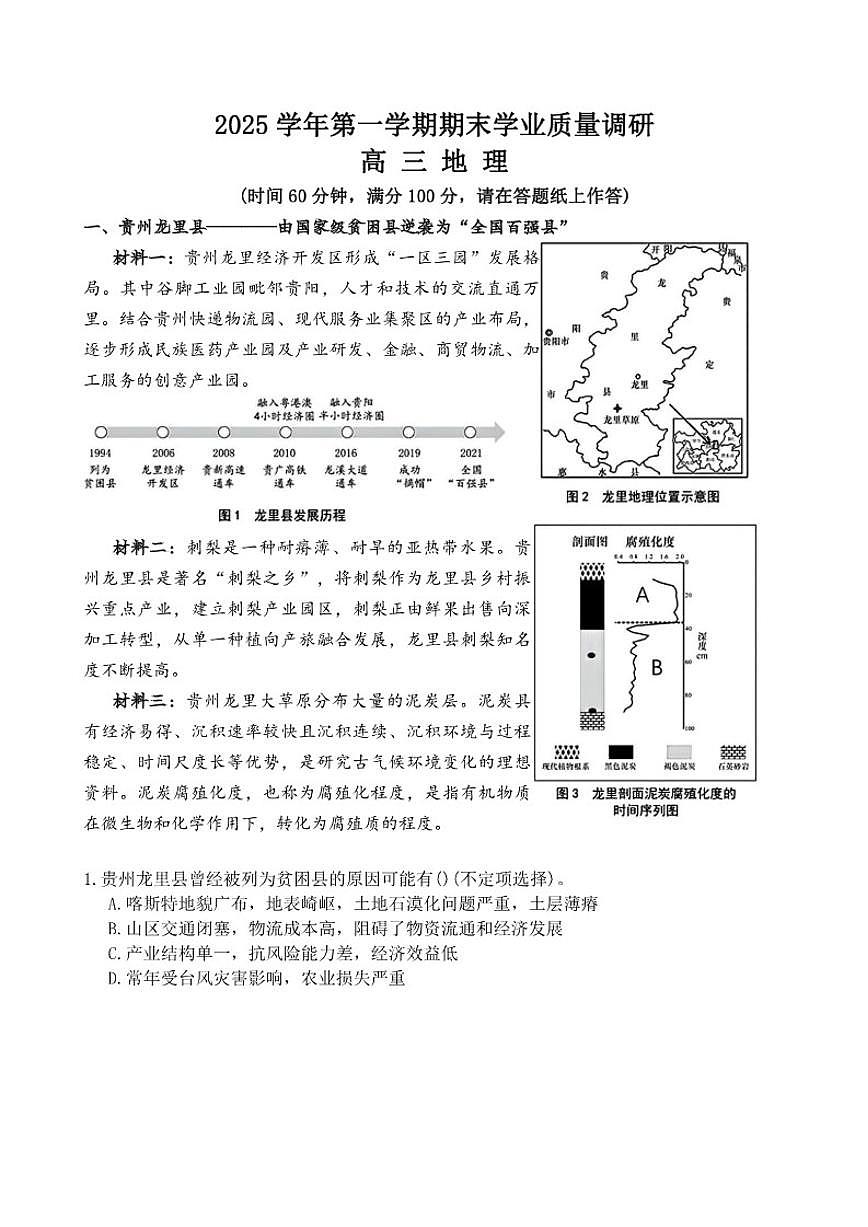 2025-2026学年上海市崇明区高三上学期期末地理试题(含答案)第1页