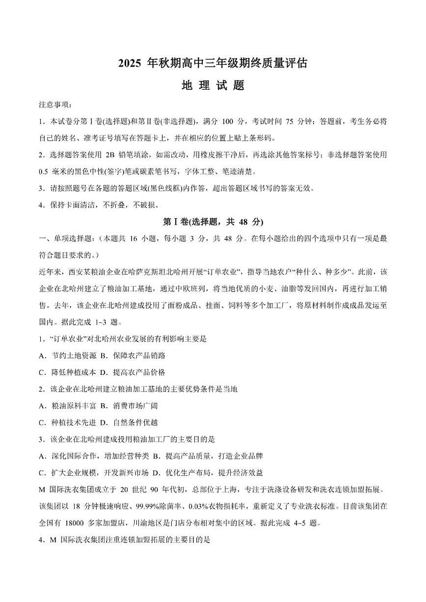 2026届河南省南阳市高三上学期期终质量评估地理试卷(含答案)第1页