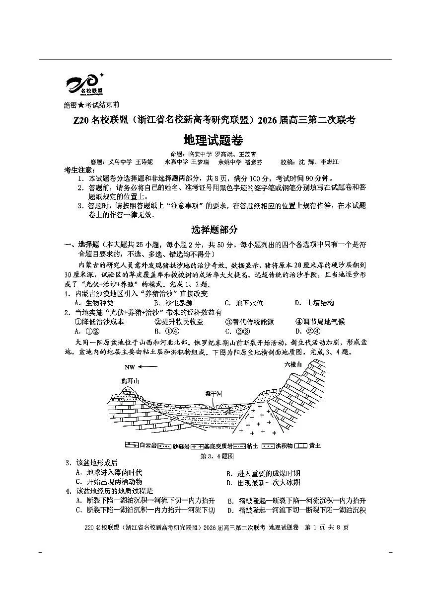 地理-浙江Z20名校联盟2026届高三第二次联考试卷及答案第1页