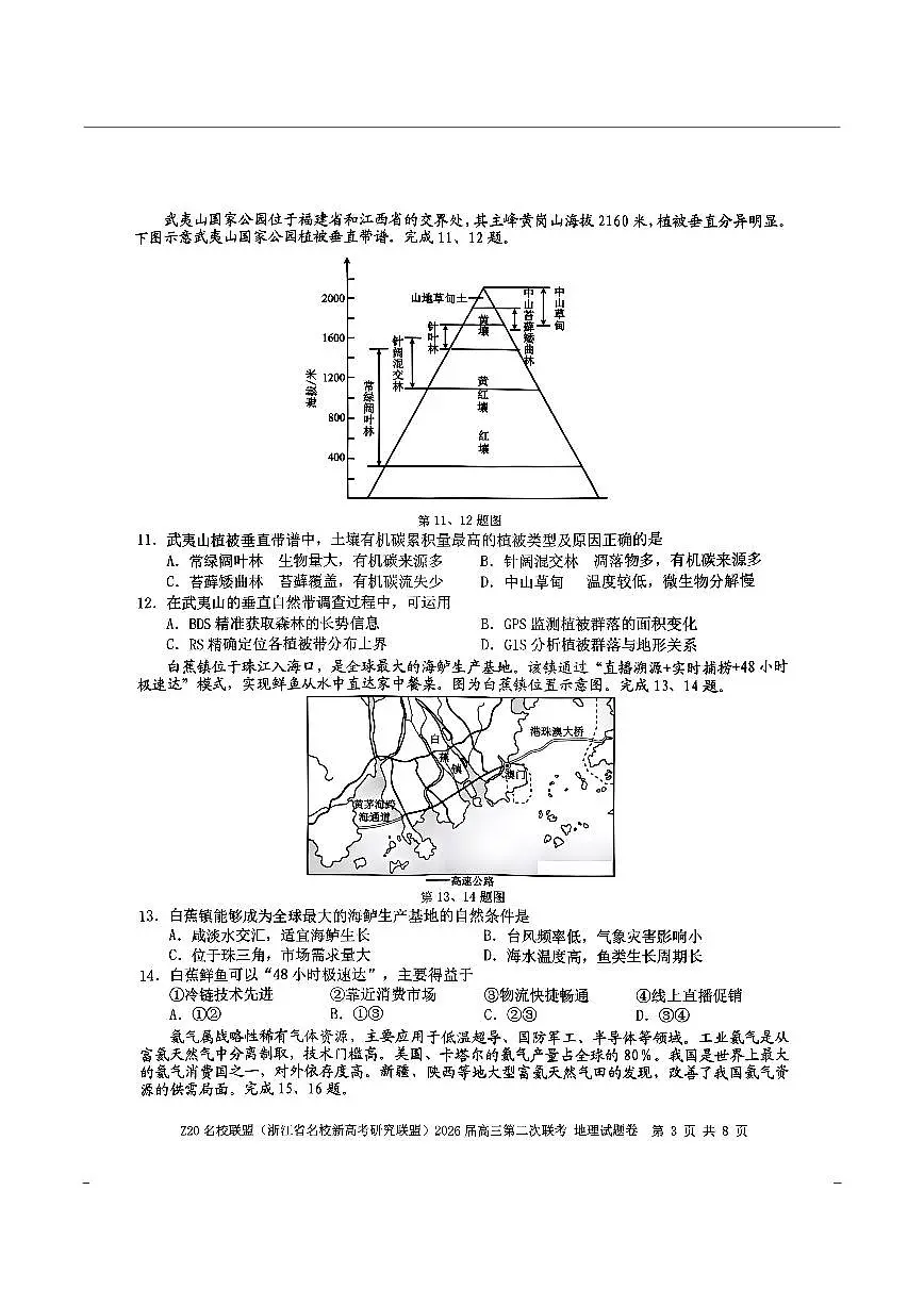 地理-浙江Z20名校联盟2026届高三第二次联考试卷及答案第3页